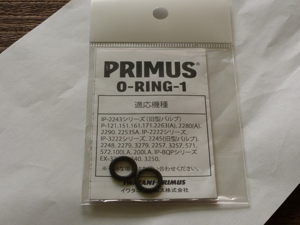プリムス(PRIMUS)のストーブ2243のパッキング（オーリング：Ｏリング）を交換してみた - 日帰り登山部